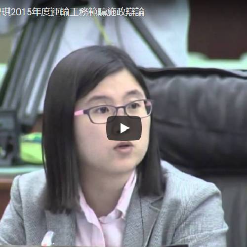 2015-04-17宋碧琪2015年度運輸工務範疇施政辯論